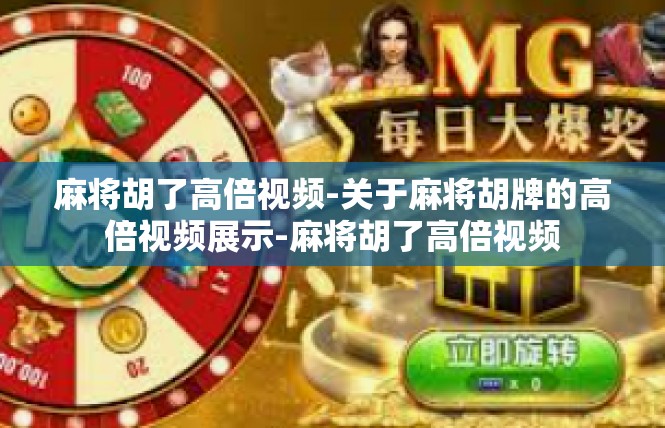 麻将胡了高倍视频-关于麻将胡牌的高倍视频展示-麻将胡了高倍视频