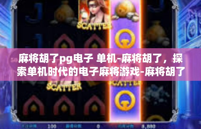 麻将胡了pg电子 单机-麻将胡了，探索单机时代的电子麻将游戏-麻将胡了pg电子 单机