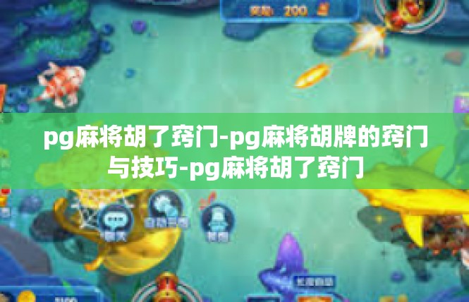 pg麻将胡了窍门-pg麻将胡牌的窍门与技巧-pg麻将胡了窍门