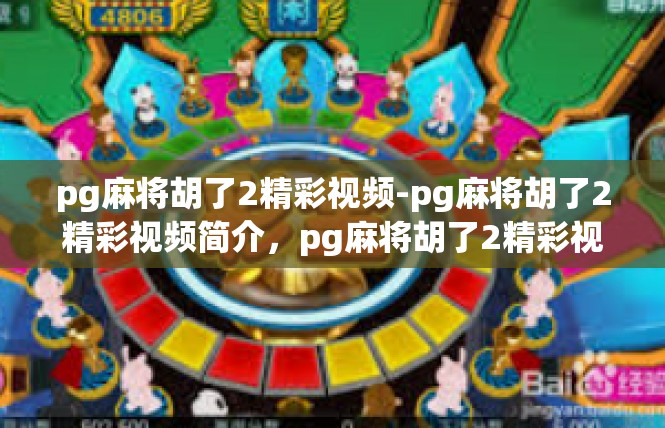 pg麻将胡了2精彩视频-pg麻将胡了2精彩视频简介，pg麻将胡了2精彩视频