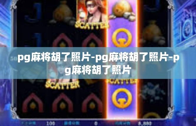 pg麻将胡了照片-pg麻将胡了照片-pg麻将胡了照片