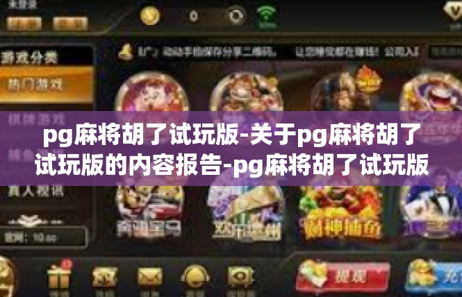 pg麻将胡了试玩版-关于pg麻将胡了试玩版的内容报告-pg麻将胡了试玩版