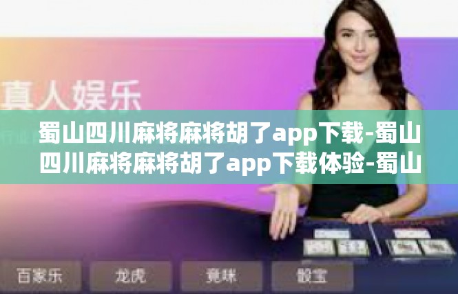 蜀山四川麻将麻将胡了app下载-蜀山四川麻将麻将胡了app下载体验-蜀山四川麻将麻将胡了app下载