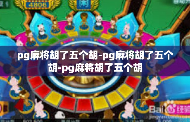 pg麻将胡了五个胡-pg麻将胡了五个胡-pg麻将胡了五个胡
