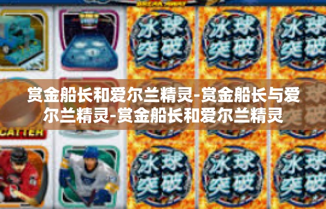 赏金船长和爱尔兰精灵-赏金船长与爱尔兰精灵-赏金船长和爱尔兰精灵