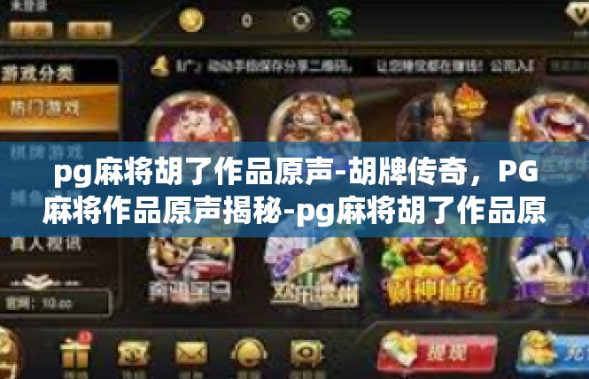 pg麻将胡了作品原声-胡牌传奇，PG麻将作品原声揭秘-pg麻将胡了作品原声
