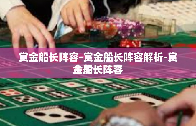 赏金船长阵容-赏金船长阵容解析-赏金船长阵容