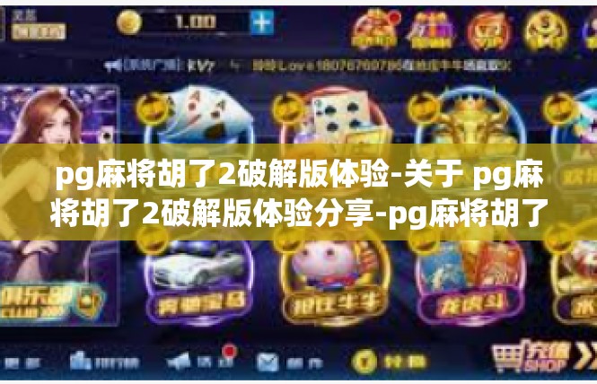 pg麻将胡了2破解版体验-关于 pg麻将胡了2破解版体验分享-pg麻将胡了2破解版体验