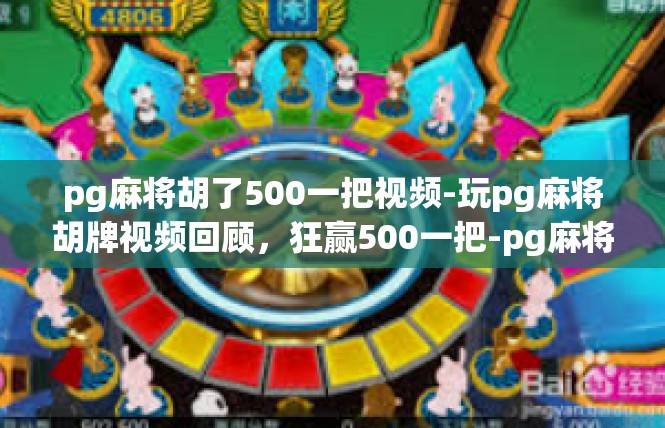 pg麻将胡了500一把视频-玩pg麻将胡牌视频回顾，狂赢500一把-pg麻将胡了500一把视频