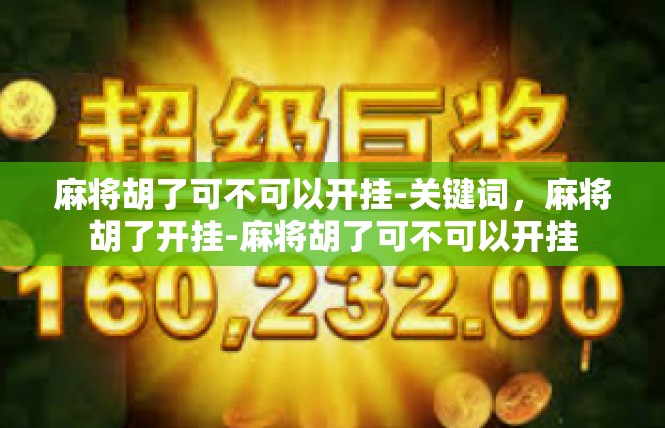 麻将胡了可不可以开挂-关键词，麻将胡了开挂-麻将胡了可不可以开挂