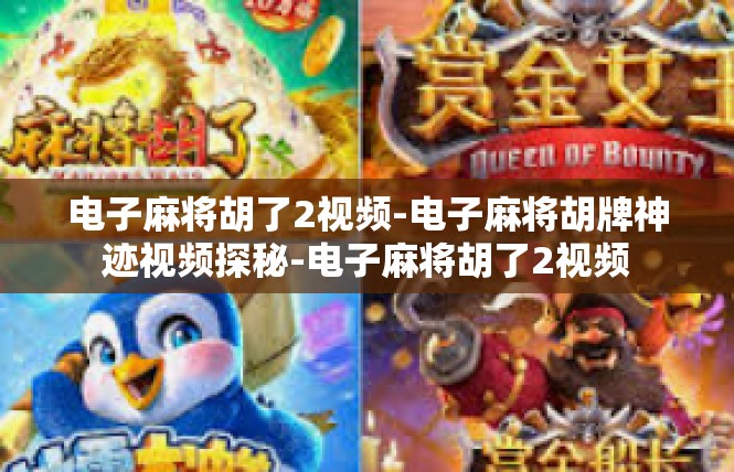 电子麻将胡了2视频-电子麻将胡牌神迹视频探秘-电子麻将胡了2视频