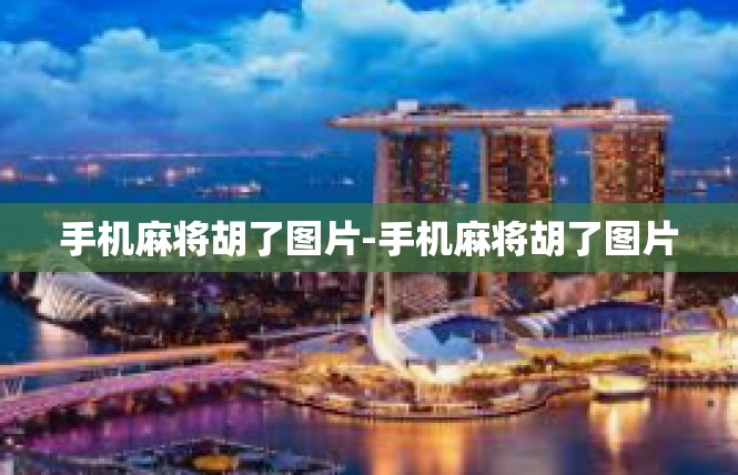 手机麻将胡了图片-手机麻将胡了图片