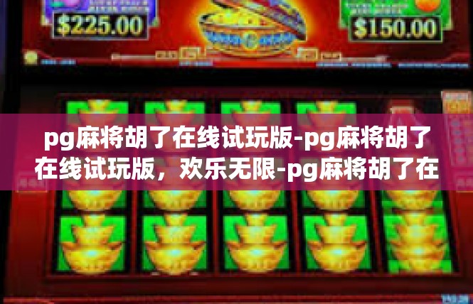 pg麻将胡了在线试玩版-pg麻将胡了在线试玩版，欢乐无限-pg麻将胡了在线试玩版