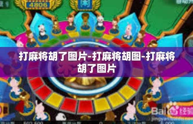打麻将胡了图片-打麻将胡图-打麻将胡了图片