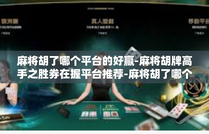 麻将胡了哪个平台的好赢-麻将胡牌高手之胜券在握平台推荐-麻将胡了哪个平台的好赢