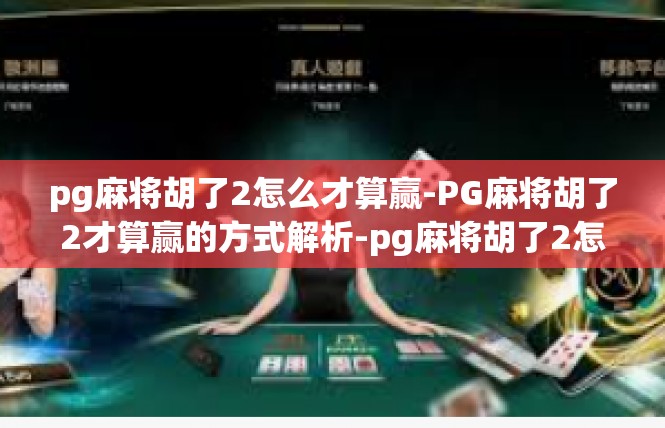 pg麻将胡了2怎么才算赢-PG麻将胡了2才算赢的方式解析-pg麻将胡了2怎么才算赢