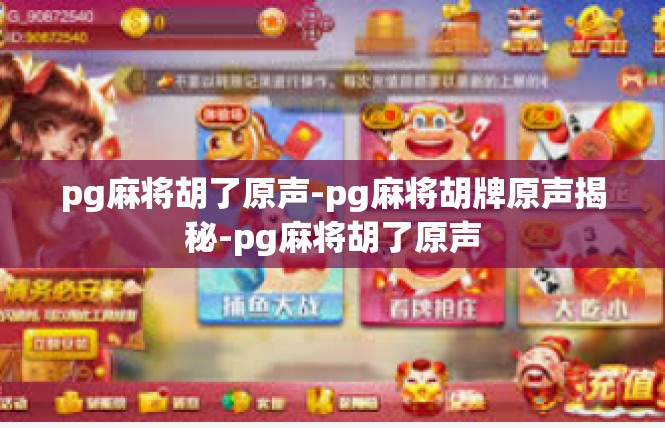 pg麻将胡了原声-pg麻将胡牌原声揭秘-pg麻将胡了原声