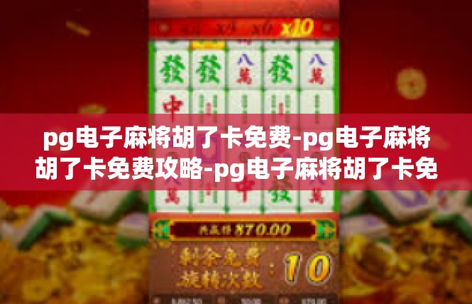 pg电子麻将胡了卡免费-pg电子麻将胡了卡免费攻略-pg电子麻将胡了卡免费