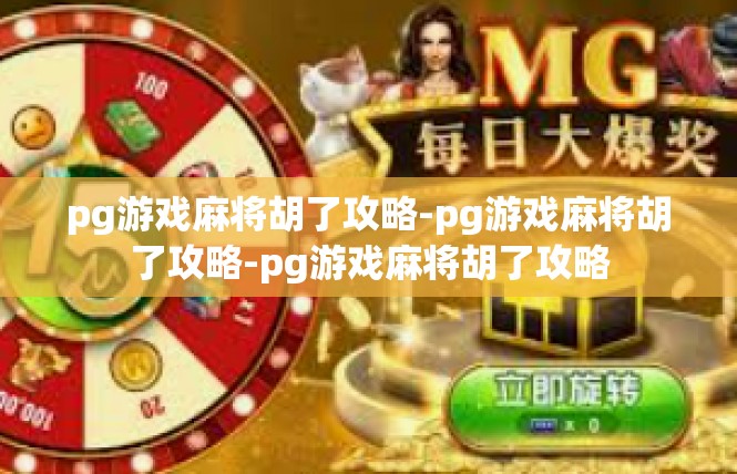 pg游戏麻将胡了攻略-pg游戏麻将胡了攻略-pg游戏麻将胡了攻略