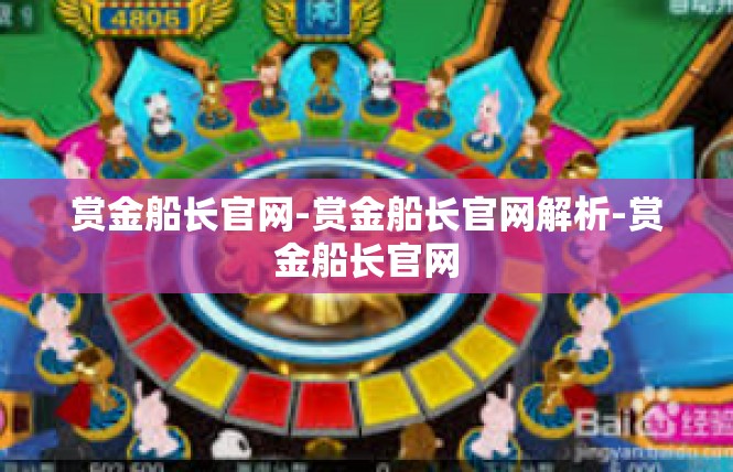 赏金船长官网-赏金船长官网解析-赏金船长官网