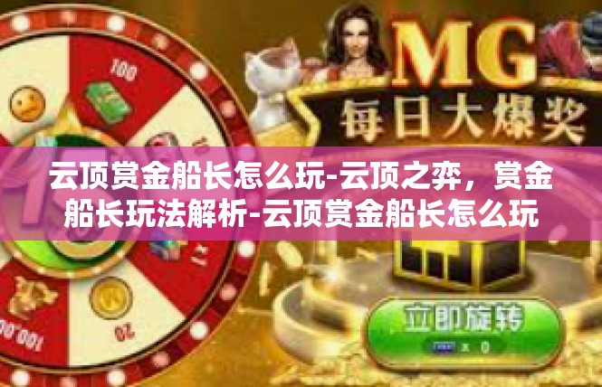 云顶赏金船长怎么玩-云顶之弈，赏金船长玩法解析-云顶赏金船长怎么玩