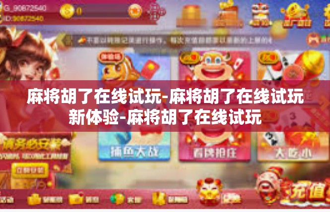 麻将胡了在线试玩-麻将胡了在线试玩新体验-麻将胡了在线试玩