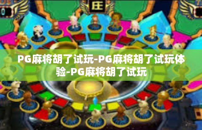 PG麻将胡了试玩-PG麻将胡了试玩体验-PG麻将胡了试玩