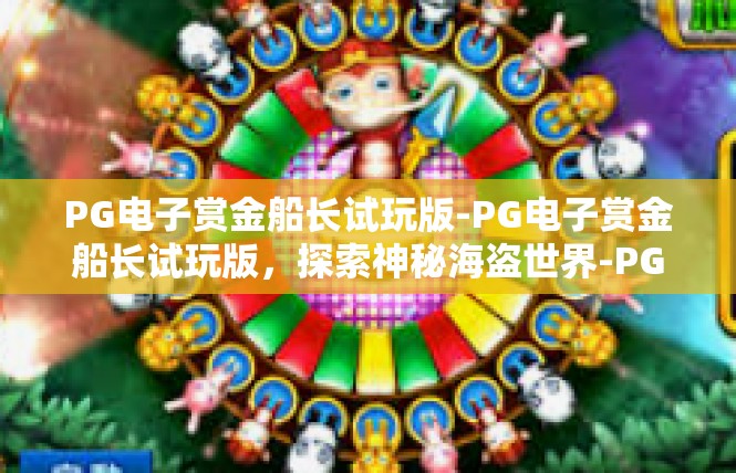 PG电子赏金船长试玩版-PG电子赏金船长试玩版，探索神秘海盗世界-PG电子赏金船长试玩版
