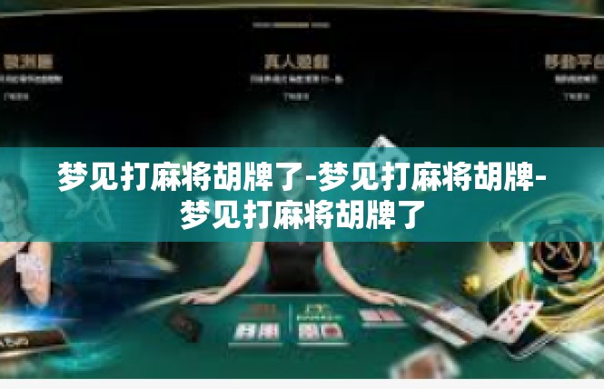 梦见打麻将胡牌了-梦见打麻将胡牌-梦见打麻将胡牌了