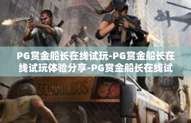 PG赏金船长在线试玩-PG赏金船长在线试玩体验分享-PG赏金船长在线试玩