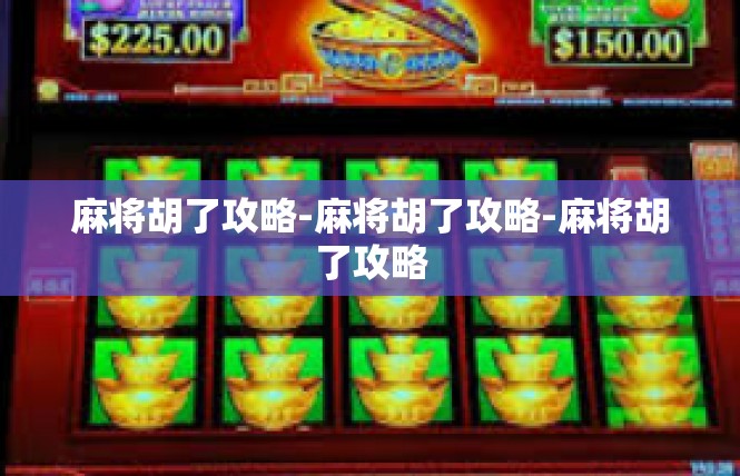 麻将胡了攻略-麻将胡了攻略-麻将胡了攻略