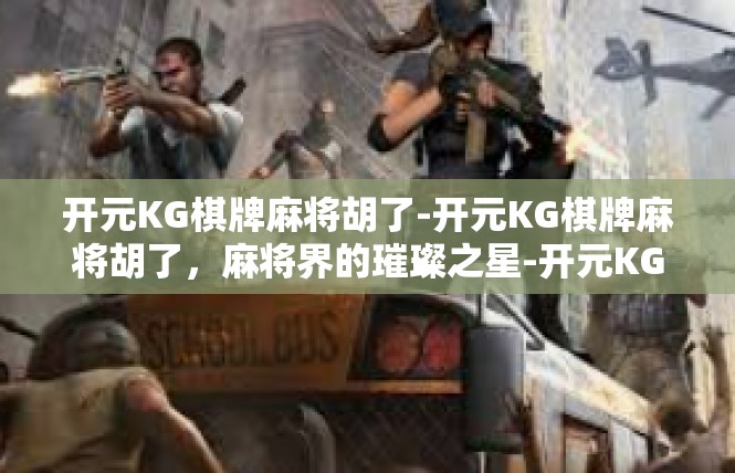 开元KG棋牌麻将胡了-开元KG棋牌麻将胡了，麻将界的璀璨之星-开元KG棋牌麻将胡了