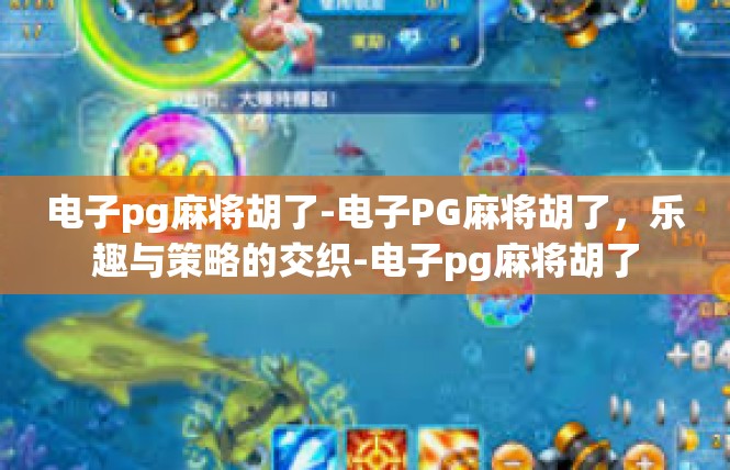 电子pg麻将胡了-电子PG麻将胡了，乐趣与策略的交织-电子pg麻将胡了