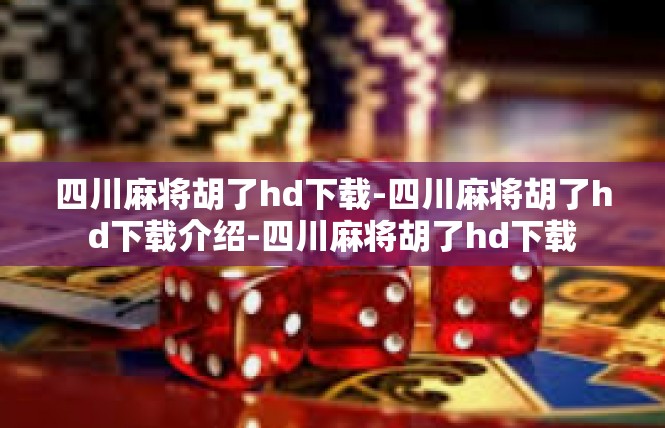 四川麻将胡了hd下载-四川麻将胡了hd下载介绍-四川麻将胡了hd下载