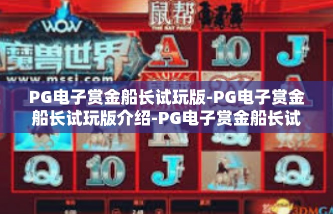 PG电子赏金船长试玩版-PG电子赏金船长试玩版介绍-PG电子赏金船长试玩版