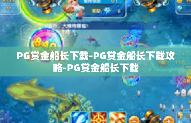 PG赏金船长下载-PG赏金船长下载攻略-PG赏金船长下载