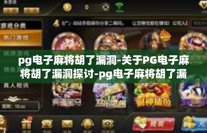 pg电子麻将胡了漏洞-关于PG电子麻将胡了漏洞探讨-pg电子麻将胡了漏洞