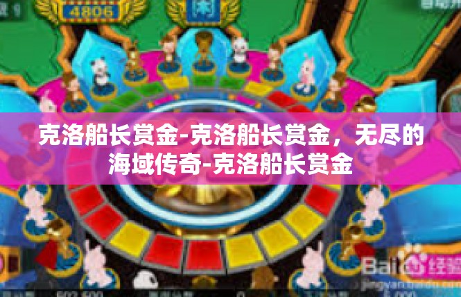 克洛船长赏金-克洛船长赏金，无尽的海域传奇-克洛船长赏金