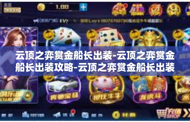 云顶之弈赏金船长出装-云顶之弈赏金船长出装攻略-云顶之弈赏金船长出装