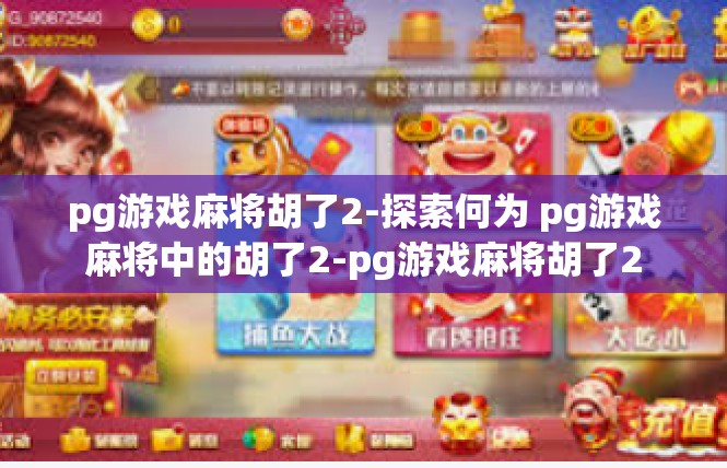pg游戏麻将胡了2-探索何为 pg游戏麻将中的胡了2-pg游戏麻将胡了2