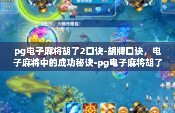 pg电子麻将胡了2口诀-胡牌口诀，电子麻将中的成功秘诀-pg电子麻将胡了2口诀
