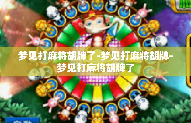 梦见打麻将胡牌了-梦见打麻将胡牌-梦见打麻将胡牌了