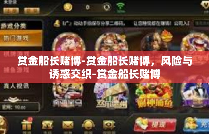 赏金船长赌博-赏金船长赌博，风险与诱惑交织-赏金船长赌博