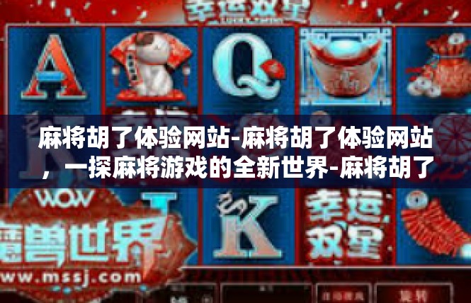 麻将胡了体验网站-麻将胡了体验网站，一探麻将游戏的全新世界-麻将胡了体验网站
