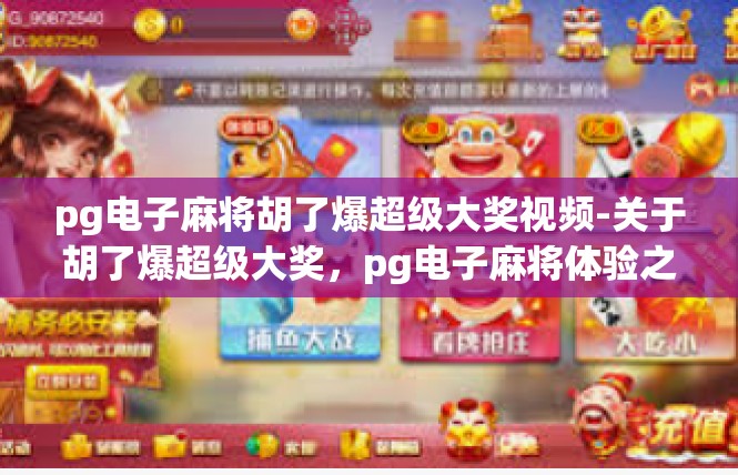 pg电子麻将胡了爆超级大奖视频-关于胡了爆超级大奖，pg电子麻将体验之旅的文章-pg电子麻将胡了爆超级大奖视频