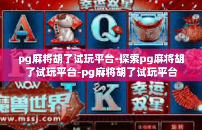 pg麻将胡了试玩平台-探索pg麻将胡了试玩平台-pg麻将胡了试玩平台