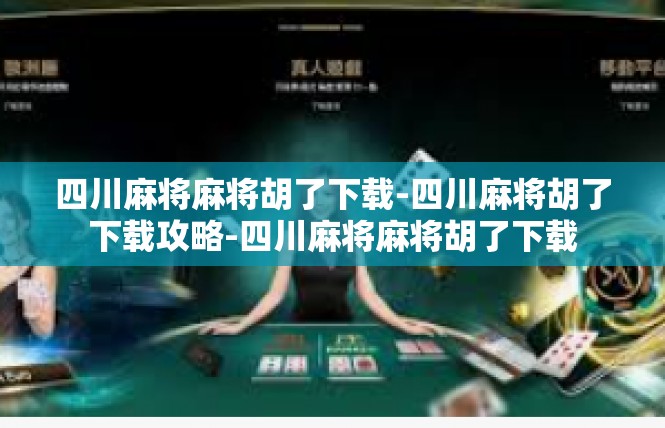 四川麻将麻将胡了下载-四川麻将胡了下载攻略-四川麻将麻将胡了下载