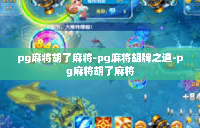 pg麻将胡了麻将-pg麻将胡牌之道-pg麻将胡了麻将