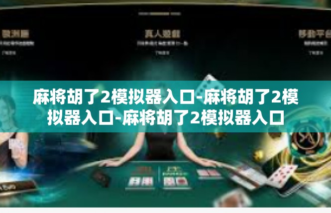 麻将胡了2模拟器入口-麻将胡了2模拟器入口-麻将胡了2模拟器入口