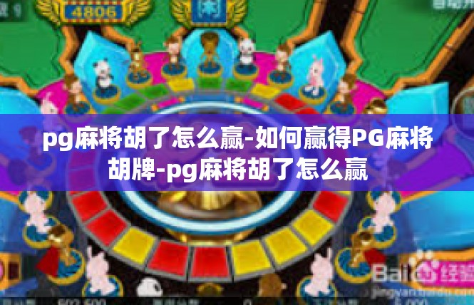 pg麻将胡了怎么赢-如何赢得PG麻将胡牌-pg麻将胡了怎么赢